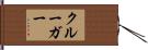 Krueger Hand Scroll