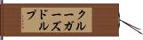 クルーガーズドルプ Hand Scroll