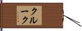 クルーク Hand Scroll