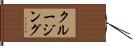 クルージング Hand Scroll