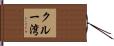 クルー湾 Hand Scroll