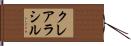 クレアラシル Hand Scroll