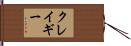 クレイギー Hand Scroll