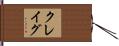 クレイグ Hand Scroll