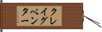 クレイグベンター Hand Scroll