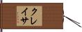 クレイサ Hand Scroll