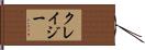 クレイジー Hand Scroll