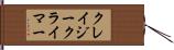 クレイジークライマー Hand Scroll