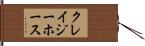 クレイジーホース Hand Scroll
