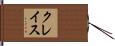クレイス Hand Scroll