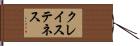 クレイステネス Hand Scroll