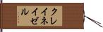 クレイネイゼル Hand Scroll