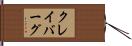 クレイバーグ Hand Scroll