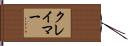 クレイマー Hand Scroll
