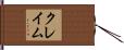 クレイム Hand Scroll