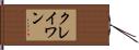 クレイワン Hand Scroll