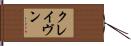 クレイヴン Hand Scroll