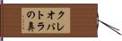 クレオパトラの鼻 Hand Scroll