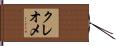 クレオメ Hand Scroll
