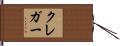 Kreger Hand Scroll
