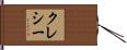 クレシー Hand Scroll