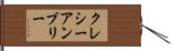 クレシーアンブリー Hand Scroll