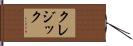 クレジック Hand Scroll