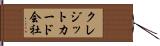 クレジットカード会社 Hand Scroll