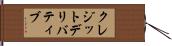 クレジット・デリバティブ Hand Scroll