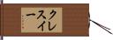 クレスイー Hand Scroll