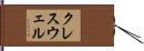 クレスウェル Hand Scroll