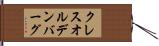 クレスオルデンバーグ Hand Scroll