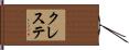 クレステ Hand Scroll