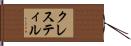 クレスティル Hand Scroll