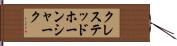 クレステッドホーンシャーク Hand Scroll