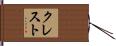 クレスト Hand Scroll