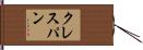 クレスパン Hand Scroll
