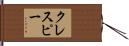 クレスピー Hand Scroll