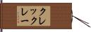 クレックレー Hand Scroll