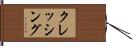 クレッシング Hand Scroll