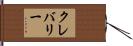 クレバリー Hand Scroll