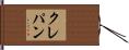 クレパン Hand Scroll