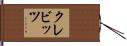 クレビッツ Hand Scroll