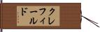クレフィールド Hand Scroll