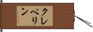 クレペリン Hand Scroll