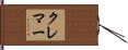 クレマー Hand Scroll