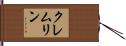 クレムリン Hand Scroll