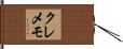 クレメモ Hand Scroll