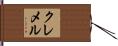 クレメル Hand Scroll