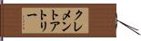 クレメント・アトリー Hand Scroll